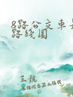 8路公交车最新路线图