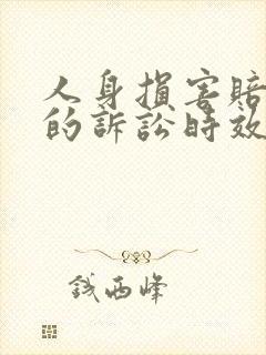 人身损害赔偿权的诉讼时效