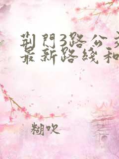 荆门3路公交车最新路线和时间表