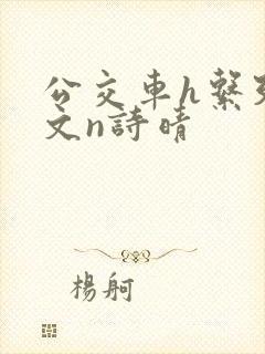 公交车h系列辣文n诗晴 公交车h系列辣文n诗晴