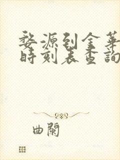 婺源到金华火车时刻表查询