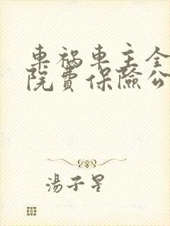 车祸车主全责住院费保险公司怎么赔 车祸车主全责住院费保险公司怎么赔