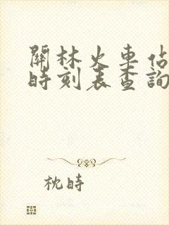关林火车站列车时刻表查询