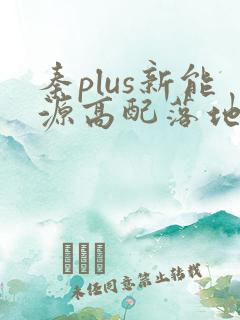 秦plus新能源高配落地多少钱