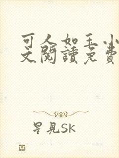 可人如玉小说全文阅读免费