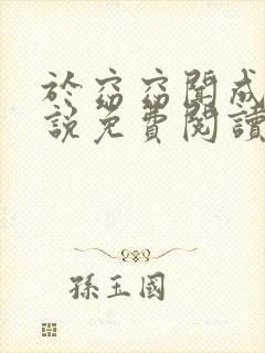 于窈窈闻成弘小说免费阅读无弹窗
