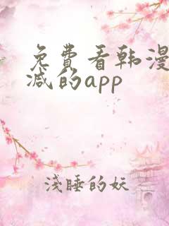 免费看韩漫无删减的app