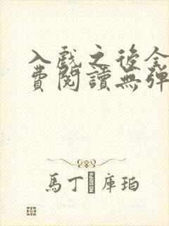 入戏之后全文免费阅读无弹窗