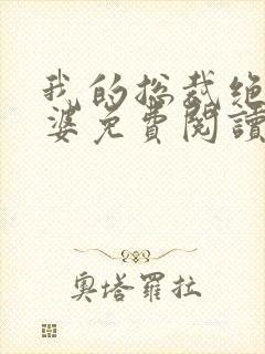 我的总裁绝色老婆免费阅读全文 我的总裁绝色老婆免费阅读全文