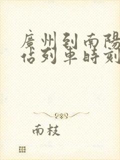广州到南阳火车站列车时刻表