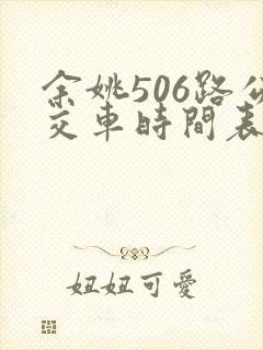 余姚506路公交车时间表及路线