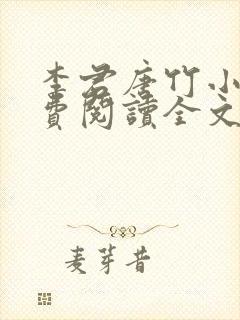 李君唐竹小说免费阅读全文无弹窗
