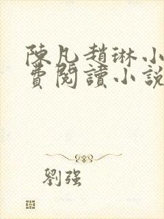 陈凡赵琳小说免费阅读小说