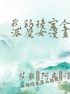 我的后宫全是反派魔女漫画网