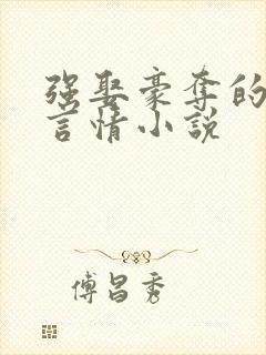强娶豪夺的古代言情小说
