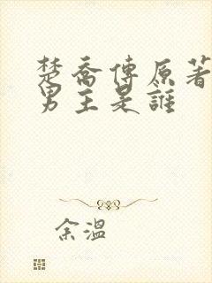 楚乔传原著小说男主是谁
