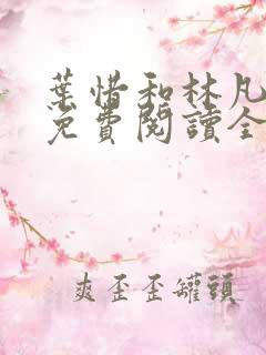 叶惜和林凡小说免费阅读全文