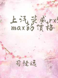 上汽荣威rx5 max的价格