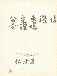 公交车过站不停合理吗