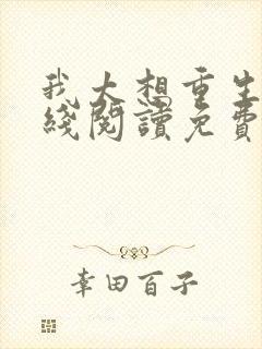 我太想重生了在线阅读免费