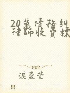 20万债务纠纷律师收费标准
