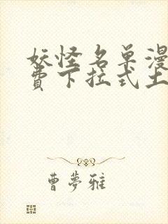 妖怪名单漫画免费下拉式土豪漫画