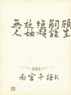 无效绝嗣顾总夫人她超能生短剧