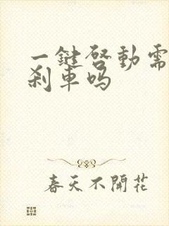 一键启动需要踩刹车吗