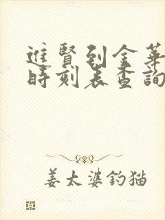 进贤到金华火车时刻表查询