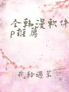 全韩漫软件app推荐