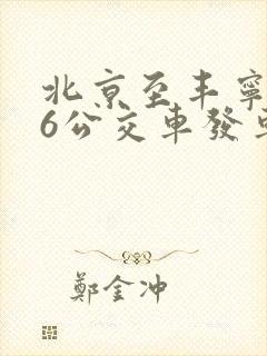北京至丰宁936公交车发车时刻表查询
