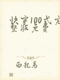 快穿100式完整版免费