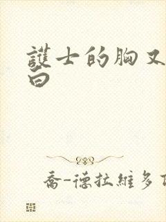 护士的胸又大又白