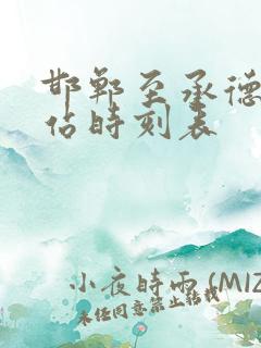 邯郸至承德火车站时刻表