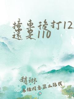 撞车后打122还是110