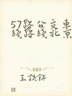 57路公交车路线路线北京