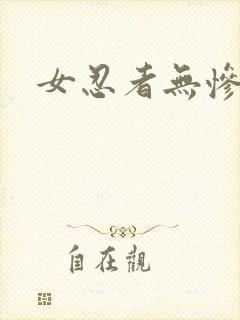 女忍者无惨 女忍者无惨