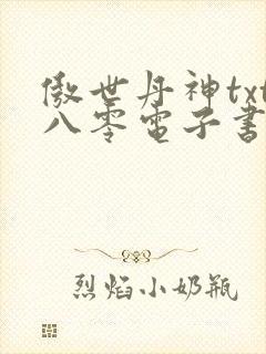 傲世丹神txt八零电子书下载