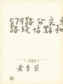 579路公交车路线站点和时间 579路公交车路线站点和时间