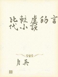 比较虐的言情现代小说