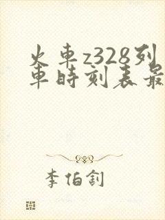 火车z328列车时刻表最新
