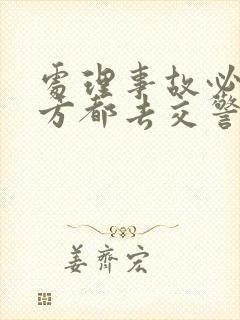 处理事故必须双方都去交警队吗