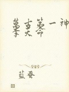 万古第一神免费李天命