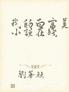 我的白富美老婆小说在线 我的白富美老婆小说在线