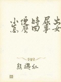 小便时尿出血是怎么回事女性