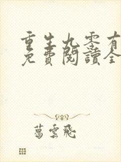 重生九零有点甜免费阅读全文