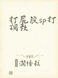 打屁股sp打肿调教