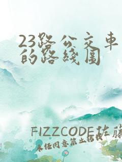 23路公交车站的路线图