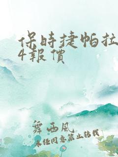 保时捷帕拉梅拉4报价 保时捷帕拉梅拉4报价
