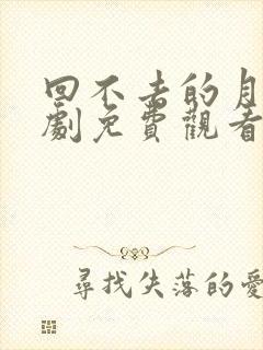 回不去的月光短剧免费观看